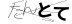 CAPTCHA